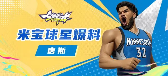 全明星街球派对唐斯怎么样 全明星街球派对唐斯介绍