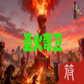 圣火奇衛(wèi)加速器