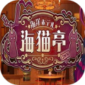 海洋酒店：海猫亭加速器
