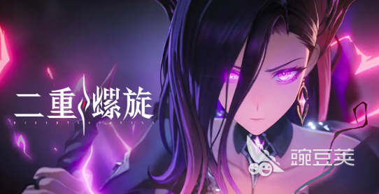 二重螺旋能組隊(duì)嗎 二重螺旋可以組隊(duì)嗎