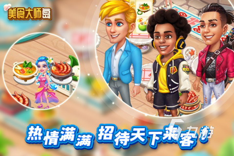 经典的美食小当家游戏有哪些 热门的美食经营手游分享2025