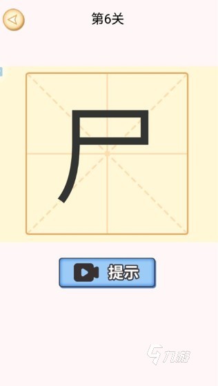 2025年热门加一笔变新字游戏推荐：趣味汉字挑战合集