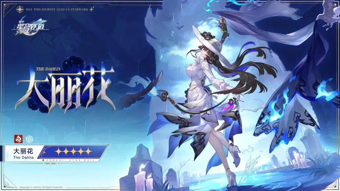 崩坏星穹铁道大丽花值得培养吗 崩坏星穹铁道大丽花技能介绍