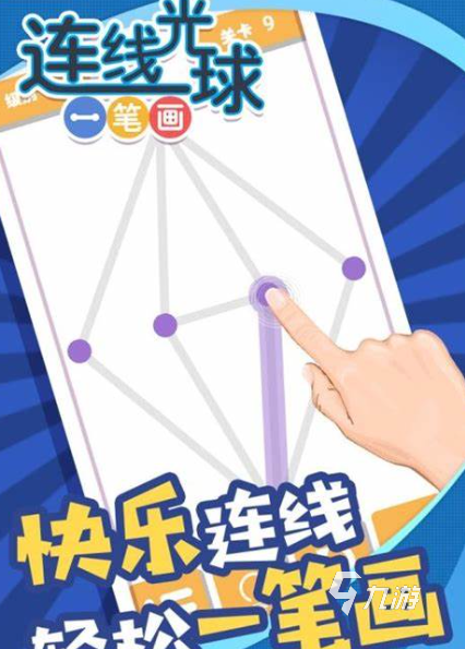 2025年最受欢迎的一笔画游戏推荐合集 火爆益智类手游精选