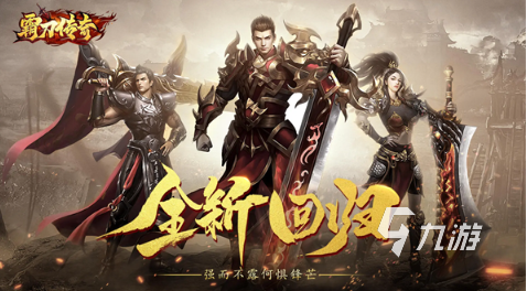 一剑屠龙传奇手游下载 2025有趣的传奇游戏大全