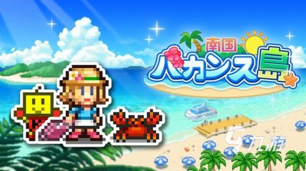 2025最熱門島嶼模擬經(jīng)營手游推薦合集
