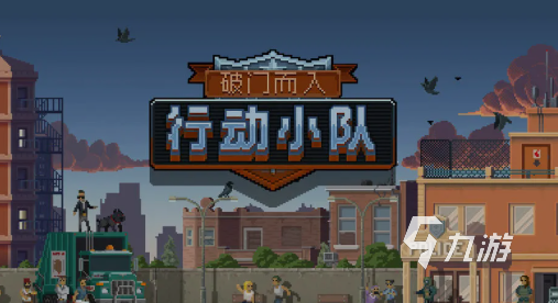 破门而入行动小队汉化版下载怎么下 破门而入行动小队汉化版下载方法说明