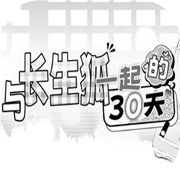 与长生狐一起的30天加速器