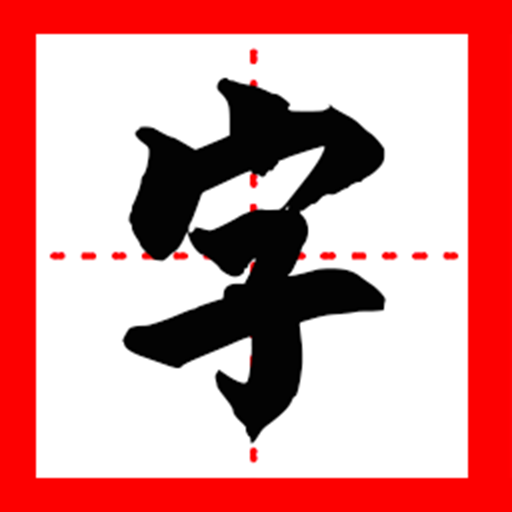 我的汉字加速器
