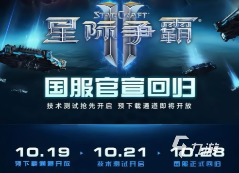 星际争霸2国服回归时间确定?最新消息全面解析