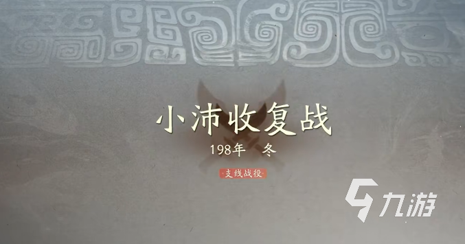 三国望神州小沛收复战攻略：高效打法与战术技巧全解析