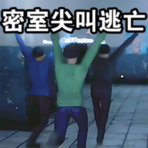 密室尖叫逃亡加速器