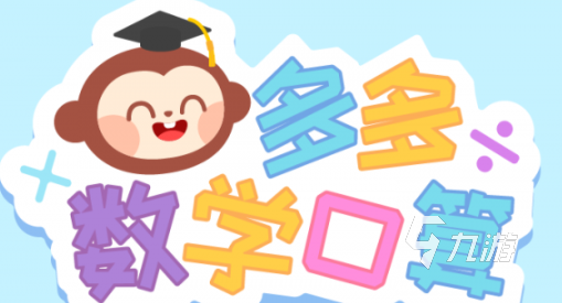 一年级数学小游戏排行分享 2025趣味的儿童数学游戏推荐