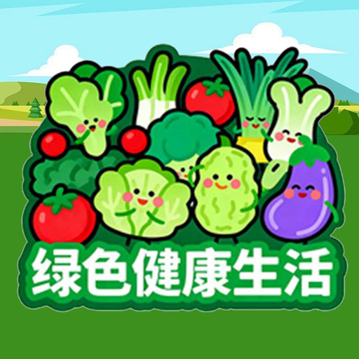 绿色健康生活加速器