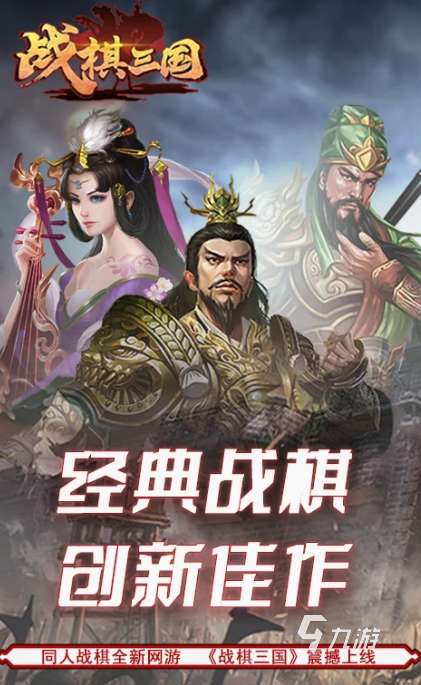 经典的三国战棋类游戏有哪些 2025好玩的三国战棋类游戏合集