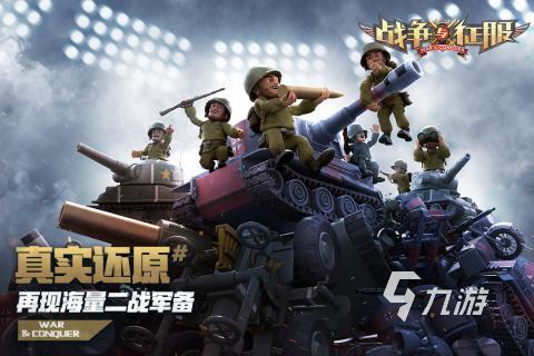 刺激的二战枪战游戏在哪里 2025流行的枪战游戏排行榜