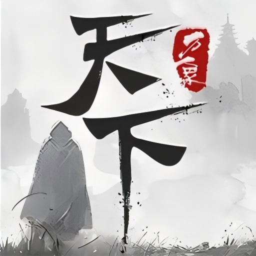 天下：萬象加速器