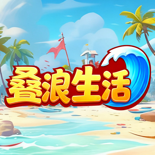 叠浪生活加速器