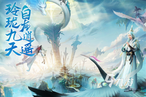 好玩的游戏仙侠手游盘点 2025人气高的仙侠手游有哪些