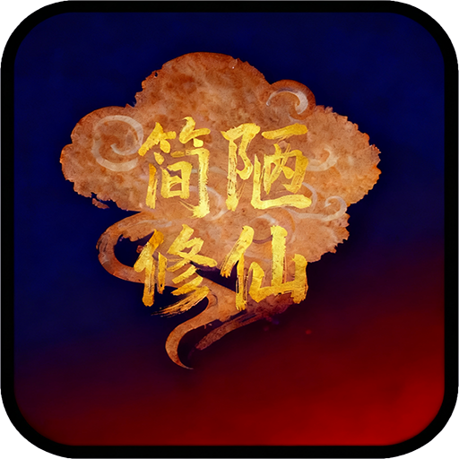 简陋修仙加速器