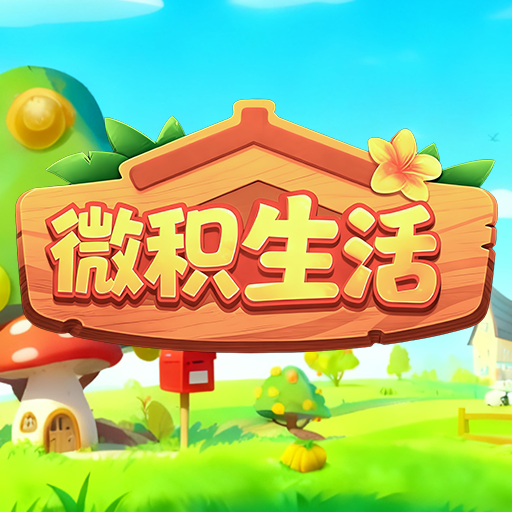 微积生活加速器