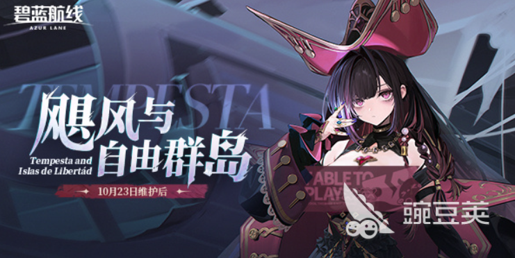 碧藍(lán)航線萬(wàn)圣節(jié)活動(dòng)有什么 碧藍(lán)航線2025萬(wàn)圣節(jié)內(nèi)容介紹?