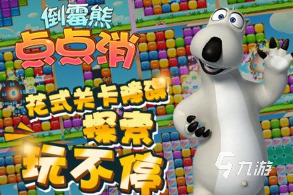 受欢迎的小熊游戏有哪些 2025人气较高的小熊游戏合集