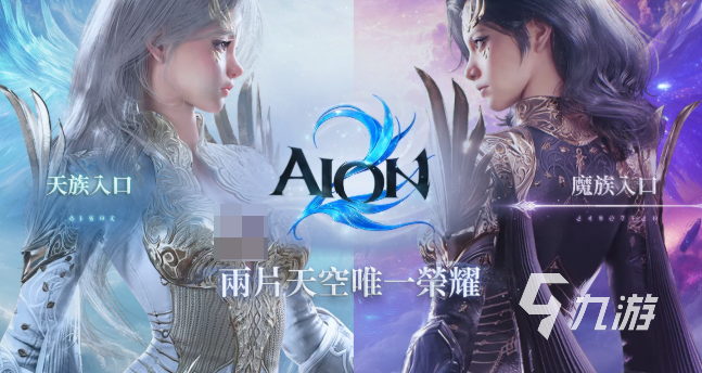 aion2事前預約獎勵有哪些 aion2預約下載地址分享