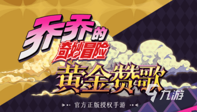 流行的jojo的奇妙游戏下载 免费的漫改游戏推荐2025