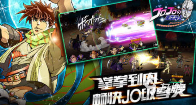 流行的jojo的奇妙游戏下载 免费的漫改游戏推荐2025