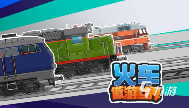 经典的托马斯小游戏有哪些 热门的火车游戏盘点2025