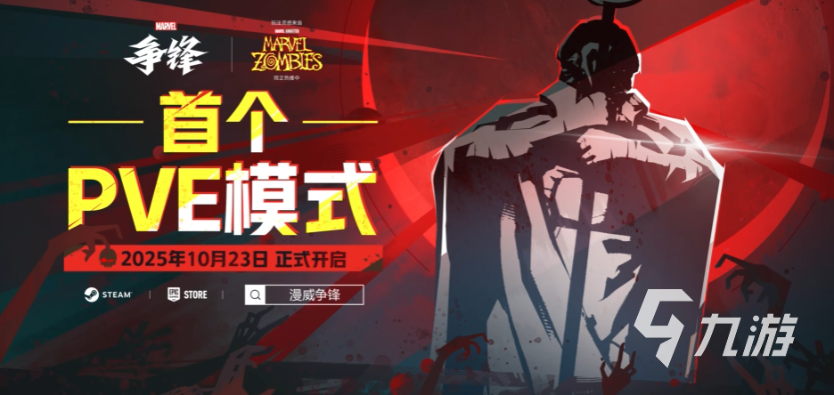 漫威爭鋒僵尸模式上線時(shí)間曝光 具體日期及玩法詳情搶先看