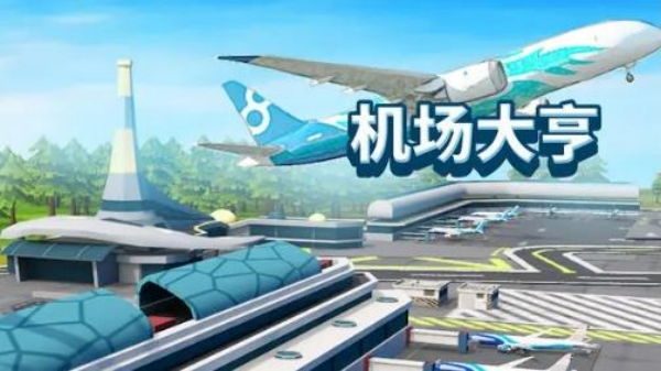 模拟航空公司经营游戏哪个好玩 2025最流行的航空主题模拟经营手游推荐截图