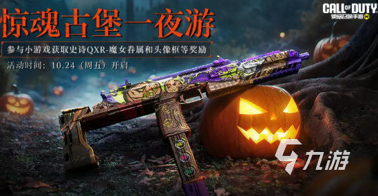 使命召喚手游2025萬(wàn)圣節(jié)活動(dòng)爆料:全新玩法與限定獎(jiǎng)勵(lì)搶先看