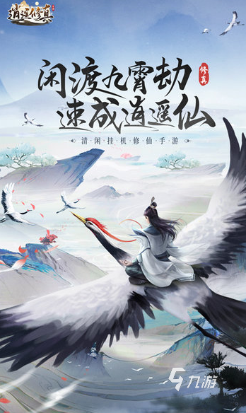 2025年可以渡劫升仙的游戏推荐:十大修仙题材手游盘点