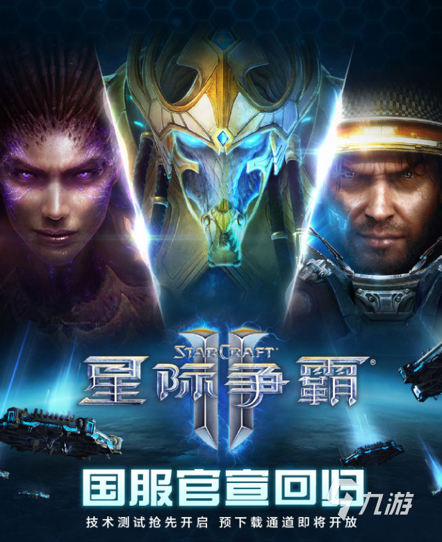 星际争霸2国服回归测试时间公布 重磅消息抢先了解