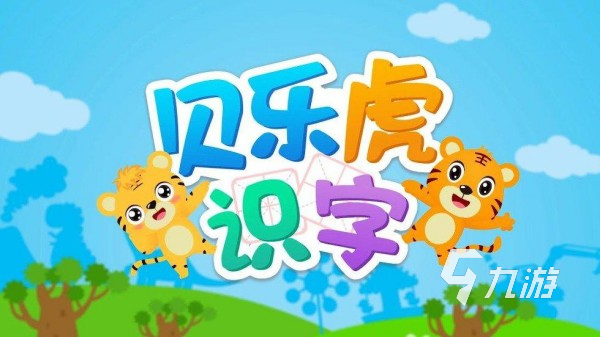 认字游戏推荐 最好玩的儿童认字早教手游大全2025