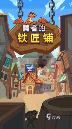 锻造武器的经营类游戏下载 2025好玩的打造武器游戏盘点
