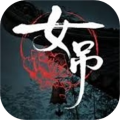 女吊