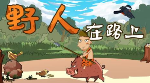 野人游戏在哪里下载 有趣的野人游戏排行合集2025截图