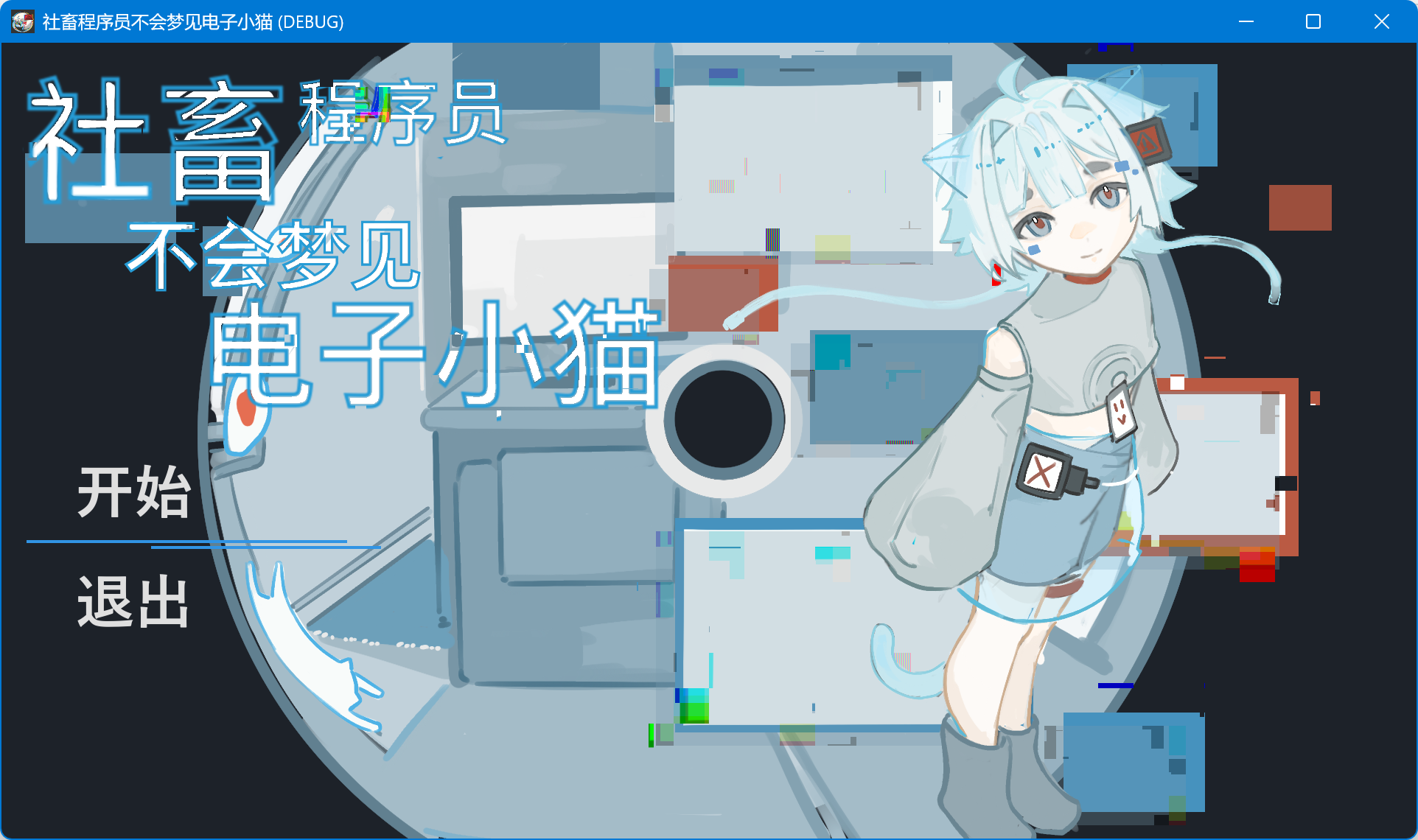 社畜程序员不会梦见电子小猫什么时候出 公测上线时间预告