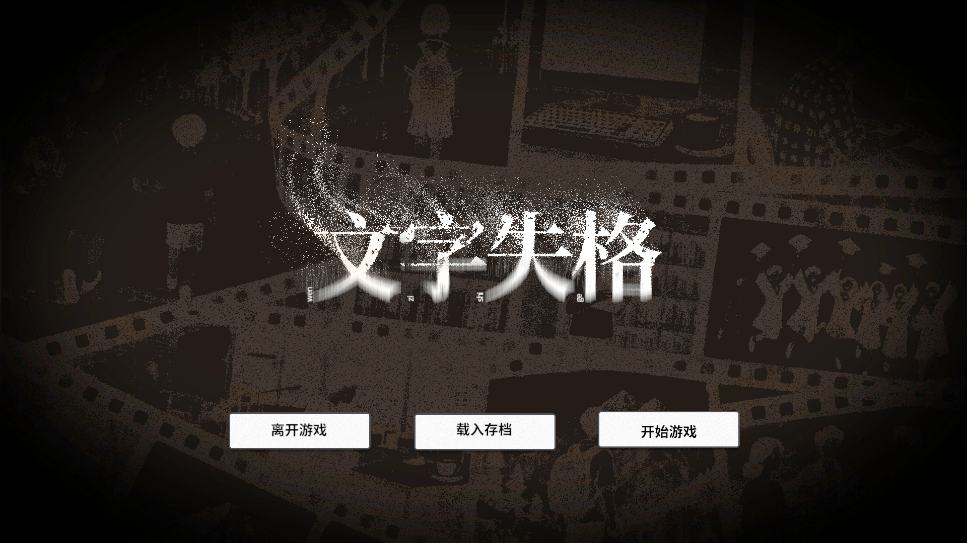 文字失格好玩吗 文字失格玩法简介