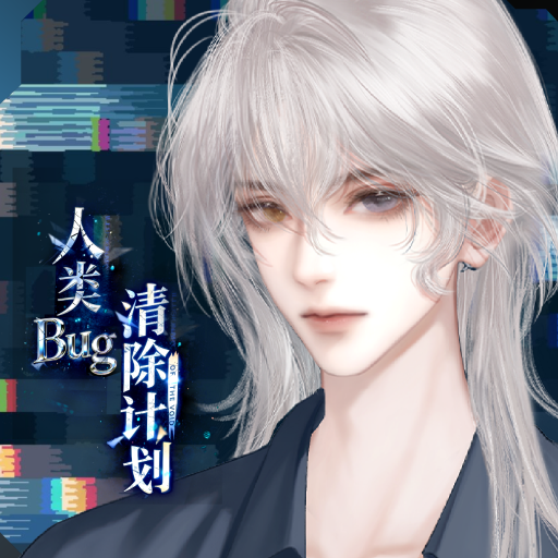 人类Bug清除计划加速器