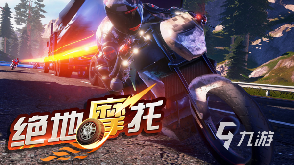 摩托车游戏下载合集 受欢迎的摩托竞速手游大全2025