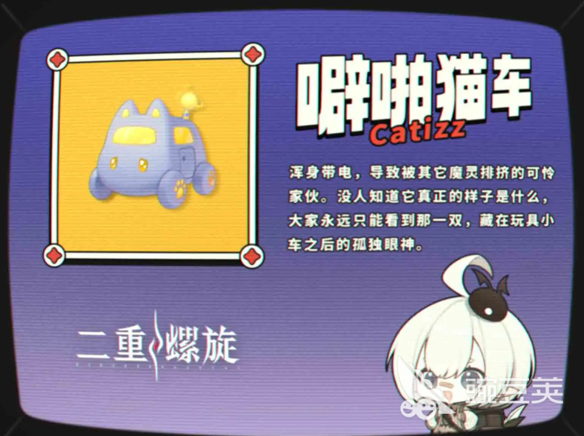 二重螺旋噼啪猫车技能是什么 二重螺旋噼啪猫车技能介绍