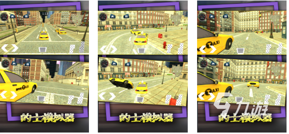 有趣的出租车模拟器下载 好玩的出租车游戏合集2025