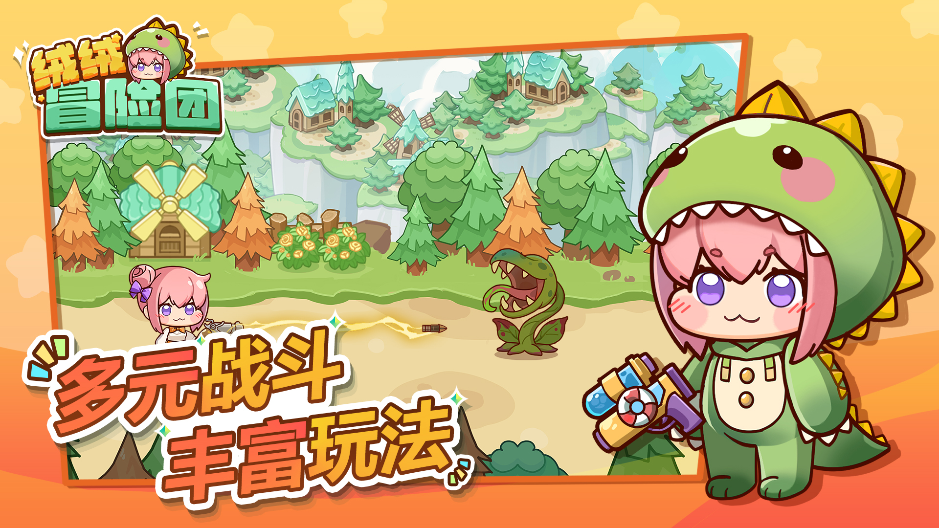 絨絨冒險(xiǎn)團(tuán)好玩嗎 絨絨冒險(xiǎn)團(tuán)玩法簡(jiǎn)介