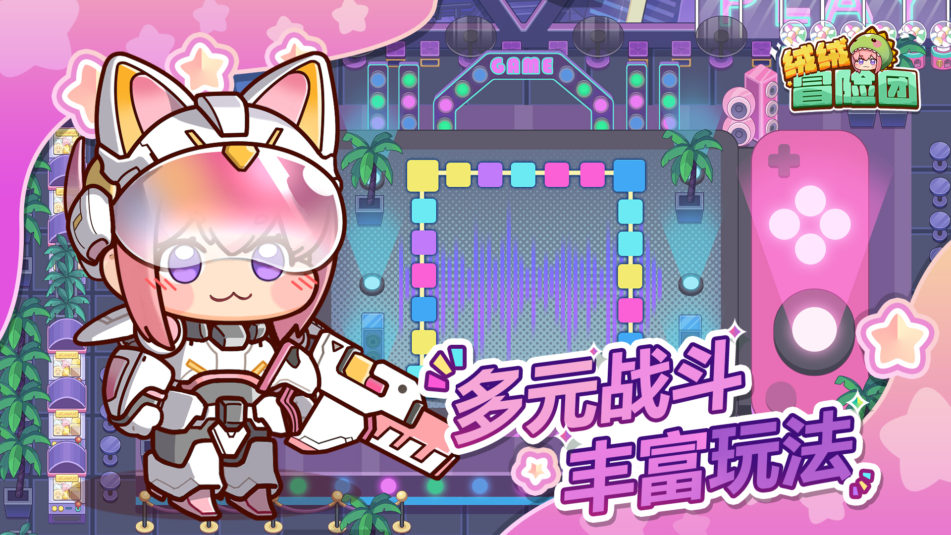 絨絨冒險(xiǎn)團(tuán)好玩嗎 絨絨冒險(xiǎn)團(tuán)玩法簡(jiǎn)介