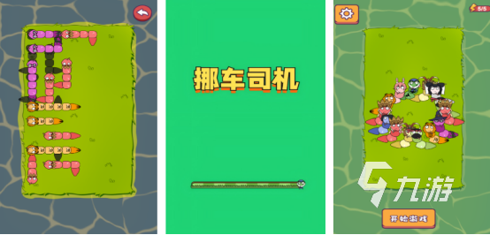 免费的挪车游戏闯关有哪些2025流行的挪车手游排行合集