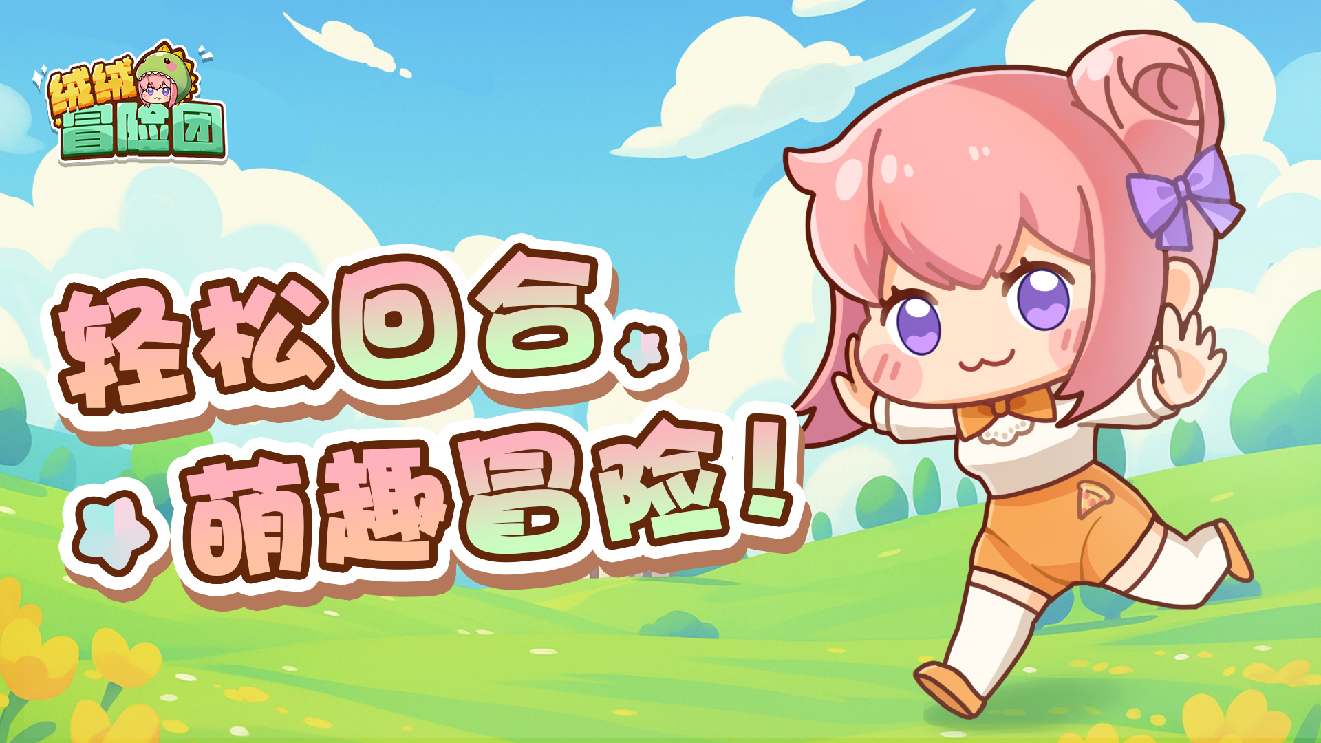 絨絨冒險(xiǎn)團(tuán)好玩嗎 絨絨冒險(xiǎn)團(tuán)玩法簡(jiǎn)介